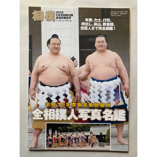 ［中古］※付録のみ　相撲 2018年05月号別冊付録 夏場所展望号　管理番号：202400509-2(その他)