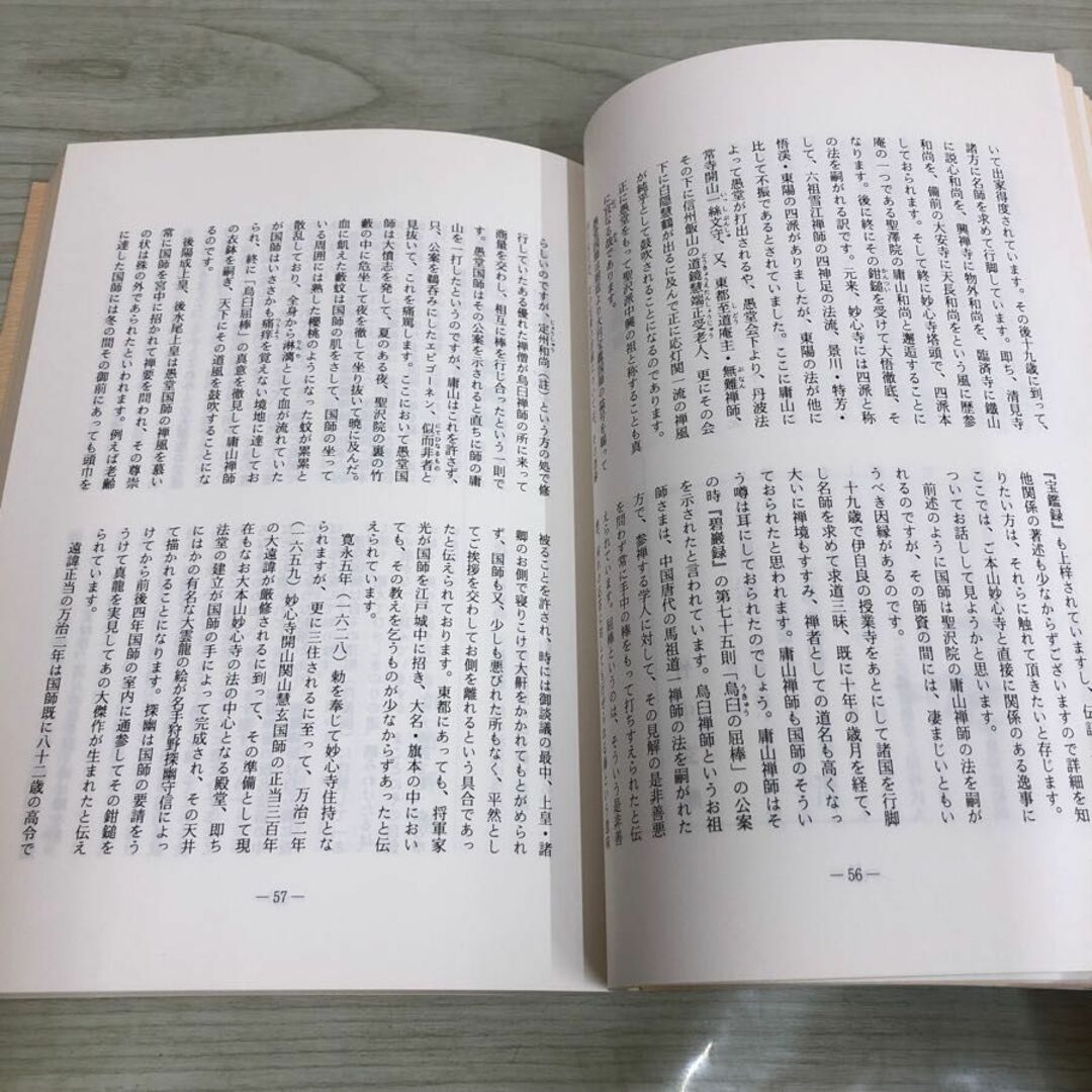 1▼ 禅苑おりおり 禅の法話集 平成8年2月1日 発行 1996年 妙心寺 エンタメ/ホビーの本(人文/社会)の商品写真