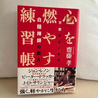 心を燃やす練習帳　斎藤孝