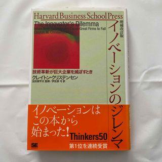 イノベーションのジレンマ(ビジネス/経済)