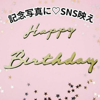 誕生日 バースデー お祝い飾りレターバナー 木製 ベビー　子供　恋人　家族(その他)