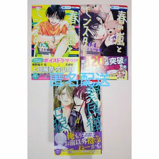 ミユキ蜜蜂　春の嵐とモンスター　3,4巻、野良猫と狼　4巻(少女漫画)