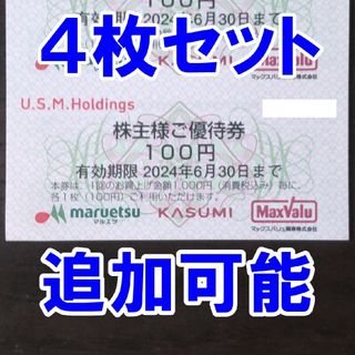 4枚☆マルエツ カスミ マックスバリュ関東 100円券 Uスーパー 株主優待券(ショッピング)