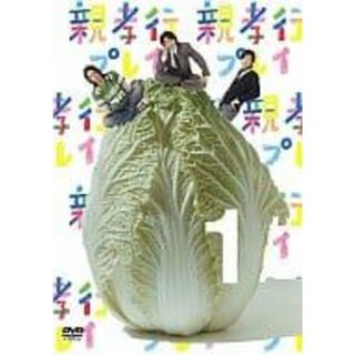 親孝行プレイ 第1巻 [DVD]