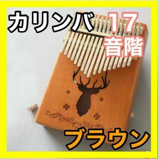 カリンバ 親指ピアノ 楽器 オルゴール 木製 オシャレ 17キーセット ブラウン