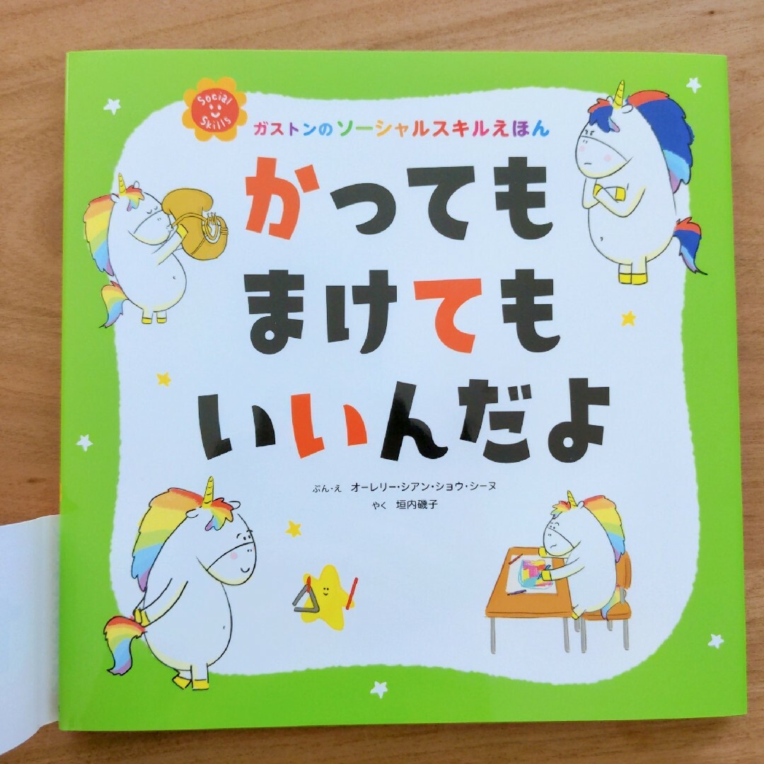 きみのこころをつよくするえほん　かってもまけてもいいんだよ　2冊セット エンタメ/ホビーの本(絵本/児童書)の商品写真