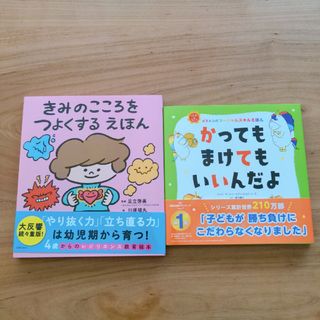 きみのこころをつよくするえほん　かってもまけてもいいんだよ　2冊セット(絵本/児童書)