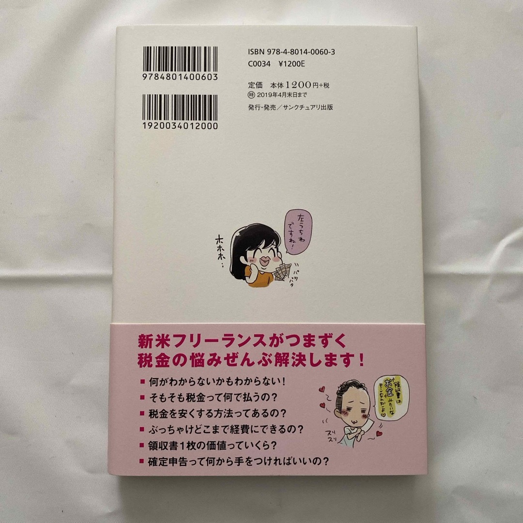 お金のこと何もわからないままフリーランスになっちゃいましたが税金で損しない方法を エンタメ/ホビーの本(ビジネス/経済)の商品写真