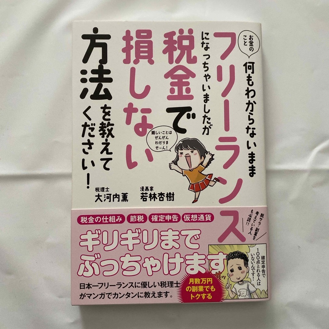 お金のこと何もわからないままフリーランスになっちゃいましたが税金で損しない方法を エンタメ/ホビーの本(ビジネス/経済)の商品写真