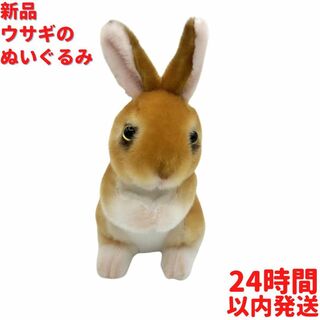 新品 ウサギのぬいぐるみ 茶色 23cm(ぬいぐるみ)