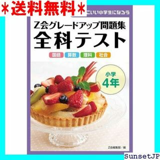 ☆完全未使用☆ Z会グレードアップ問題集 全科テスト 小学4年 762(その他)