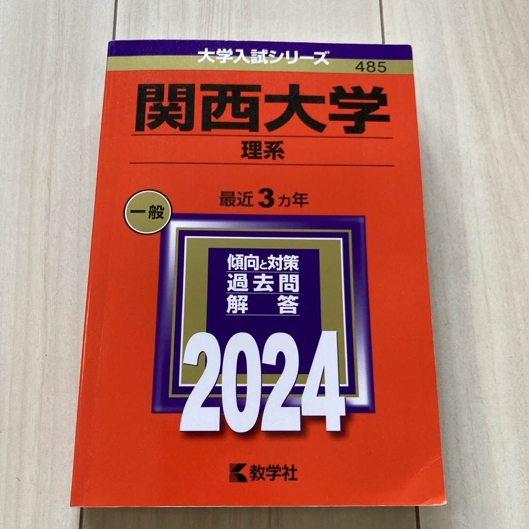 関西大学（理系） エンタメ/ホビーの本(語学/参考書)の商品写真