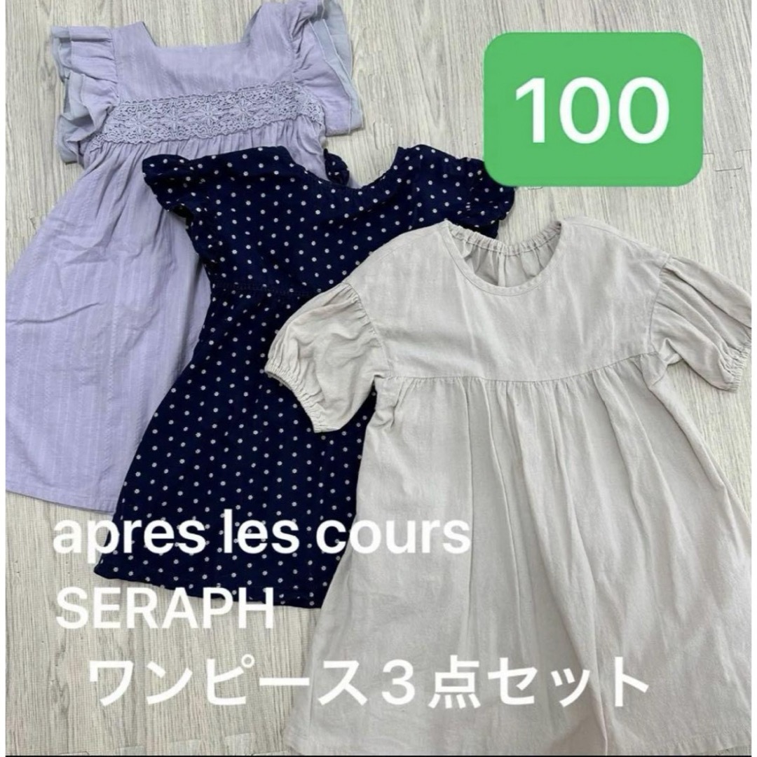 apres les cours(アプレレクール)のアプレレクール　ワンピース　3点セット（100cm） キッズ/ベビー/マタニティのキッズ服女の子用(90cm~)(ワンピース)の商品写真