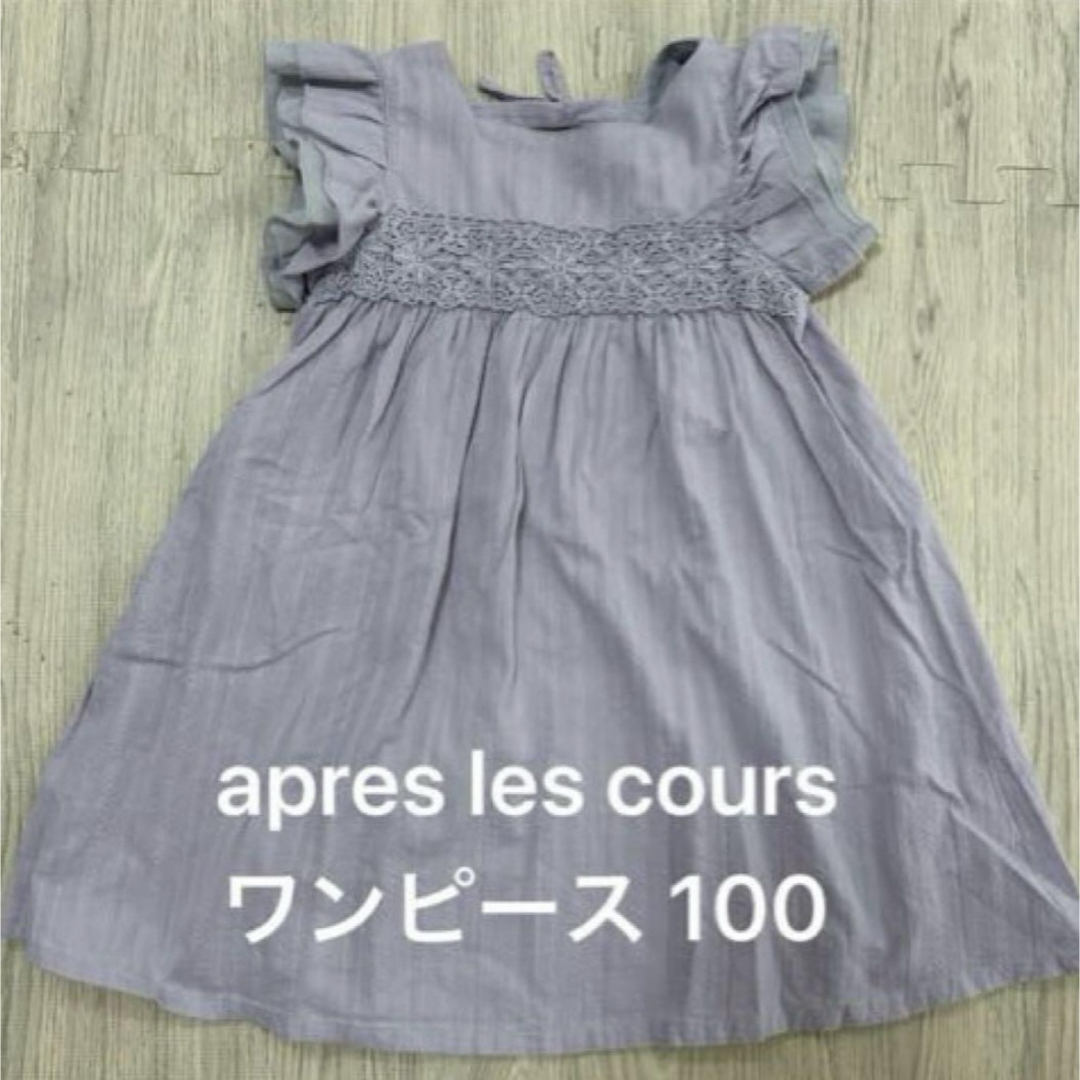 apres les cours(アプレレクール)のアプレレクール　ワンピース　3点セット（100cm） キッズ/ベビー/マタニティのキッズ服女の子用(90cm~)(ワンピース)の商品写真