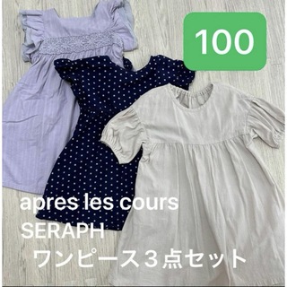 apres les cours - アプレレクール　ワンピース　3点セット（100cm）