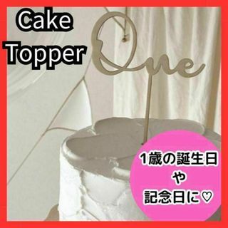 ケーキトッパー one 木製　ピック 1歳 誕生日 結婚式 記念日 1周年aｇ