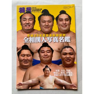 ［中古］※付録のみ　相撲 2016年05月号別冊付録 夏場所展望号　管理番号：202400509-2(その他)