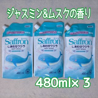 香りサフロン しあわせクジラ ジャスミン&ムスク 詰替え用 総量1440ml(洗剤/柔軟剤)