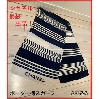 CHANEL - 【最終出品！】シャネル CHANEL スカーフ ボーダー柄　ネイビー×ホワイト