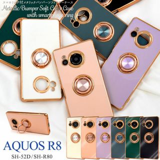 AQUOS R8 SH-52D/SH-R80 メタリックバンパーソフトケース(Androidケース)