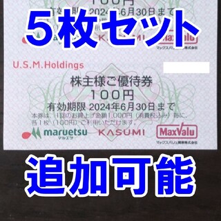 5枚★マルエツ カスミ 100円券 ユナイテッドスーパー 株主優待券(ショッピング)