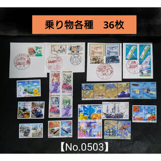 使用済み切手【乗り物各種】36枚(使用済み切手/官製はがき)