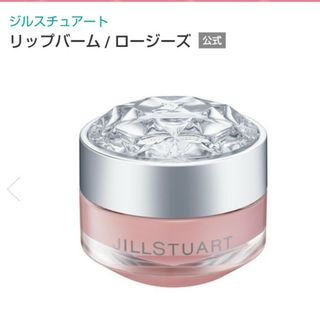 ジルスチュアート(JILLSTUART)のジルスチュアート リップバーム　ロージーズ　7g　未使用(リップケア/リップクリーム)