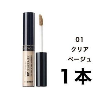 ザセム(the saem)のザセム コンシーラー 01 クリアベージュ 新品 ザ セム SAEM 01号(ヘアゴム/シュシュ)