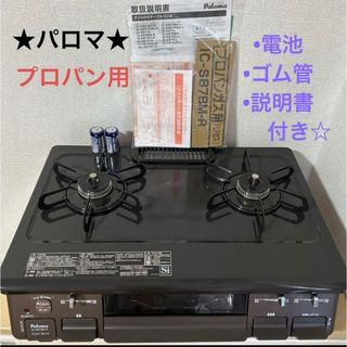 【美品】パロマ☆ガステーブル☆IC-S87BM-Rプロパンガス用☆ゴム管、電池付(ガスレンジ)