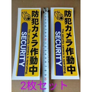 防犯グッズ　監視警告警備　 防犯カメラ　防犯シールダミー屋外防犯ステッカー縦長黄(防犯カメラ)