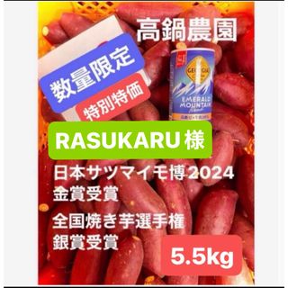 RASUKARU様専用 シルクスイート5.5kg(野菜)
