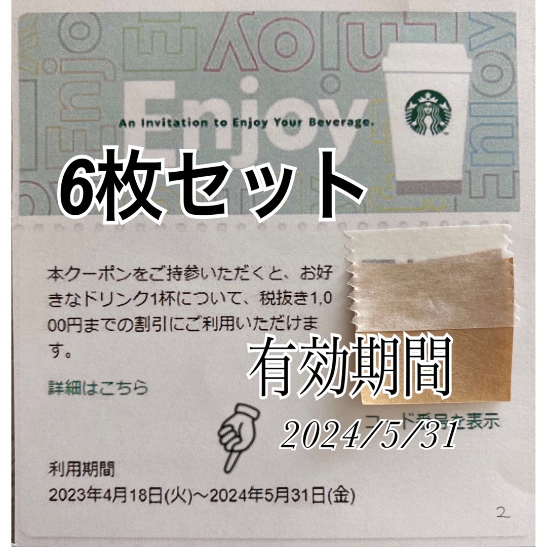 Starbucks(スターバックス)のスターバックス ドリンクチケット 6枚 チケットの優待券/割引券(フード/ドリンク券)の商品写真