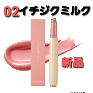 ネイチャーリパブリック(NATURE REPUBLIC)のネイチャーリパブリック☆ハニーメルティングリップ０2(口紅)