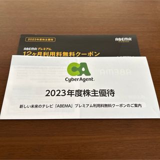 Abemaプライム アベマ 12か月無料　株主優待クーポン サイバーエージェン(その他)