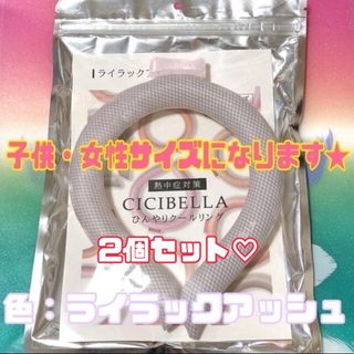 【ライラックアッシュ】ひんやりリング クールリング アイスリング