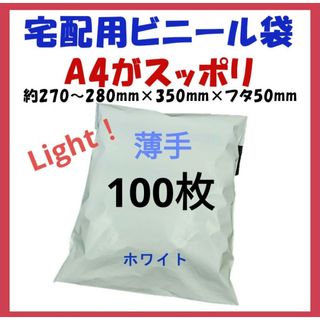 薄手宅配ビニール袋 A4横27~280㎜×縦340㎜＋フタ50㎜　100枚(ラッピング/包装)