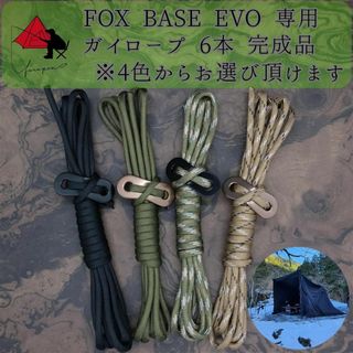 【個性】FOX BASE EVO 専用　ガイロープ　6本セット　 δ(テント/タープ)