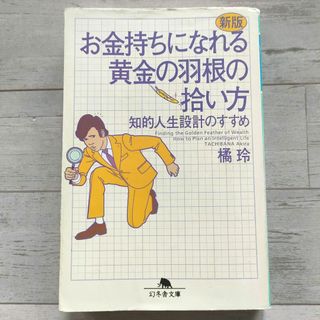 ゲントウシャ(幻冬舎)の新版 黄金の羽根の拾い方★橘 玲著(ビジネス/経済)