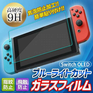 Nintendo Switch OLED ブルーライト カット ガラスフィルム(その他)