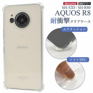 AQUOS R8 SH-52D/SH-R80 耐衝撃クリアケース(Androidケース)