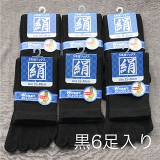 綿絹五本指ソックス25~28cm黒6足入り(ソックス)