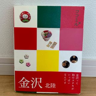 ココミル 金沢 北陸 ガイドブック 中古本(その他)