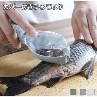 新品未使用 3色から選択 飛び散らない 魚のウロコ取り 魚鱗クリーナー 鱗取り(調理道具/製菓道具)