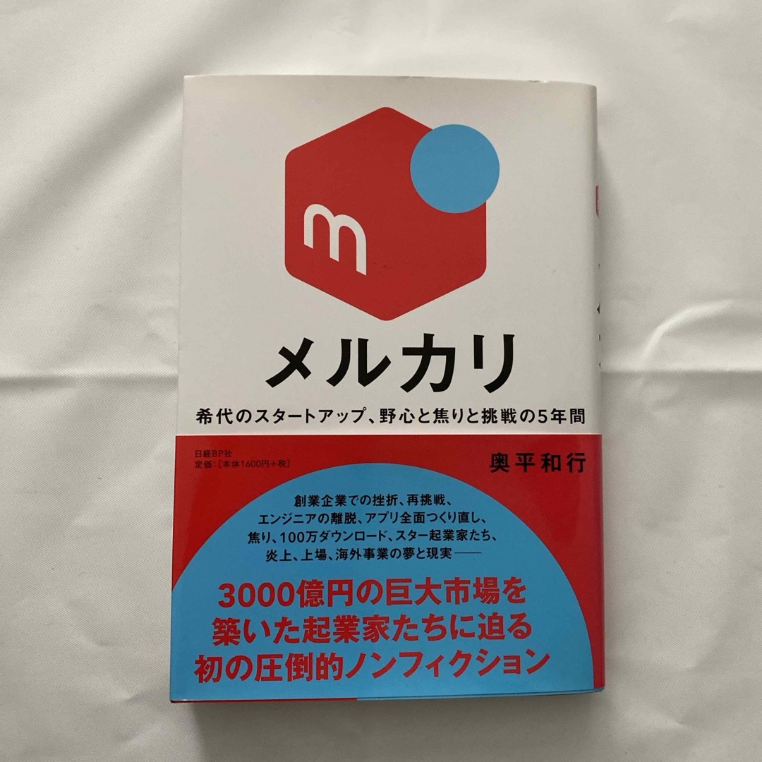 メルカリ エンタメ/ホビーの本(ビジネス/経済)の商品写真