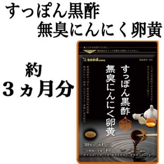 定価2,999円【すっぽん黒酢無臭にんにく卵黄】約３ヵ月分(その他)