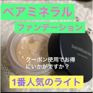 ベアミネラル(bareMinerals)の【新品未使用】ベアミネラル　ファンデーション(ファンデーション)