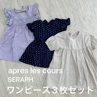 アプレレクール(apres les cours)のアプレレクール　ワンピース　3点セット（80cm）(ワンピース)