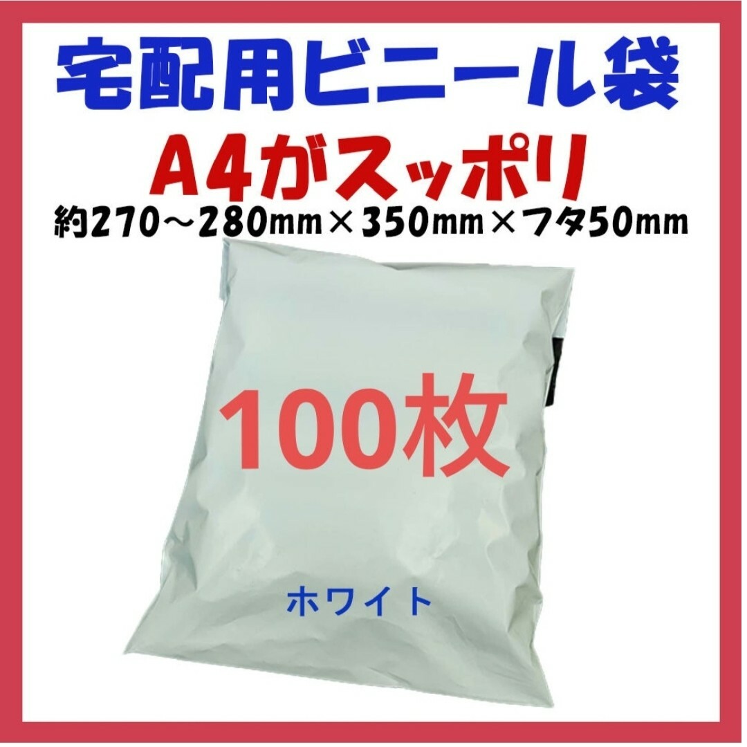 宅配ビニール袋 A4横27~280㎜×縦340㎜＋フタ50㎜　100枚 インテリア/住まい/日用品のオフィス用品(ラッピング/包装)の商品写真