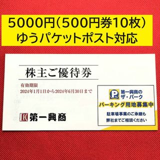 ラクマパック対応★第一興商 1冊（5000円分） 株主ご優待券