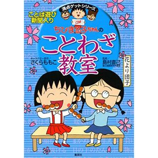 ちびまる子ちゃんのことわざ教室 (ちびまる子ちゃん/満点ゲットシリーズ)／さくら ももこ